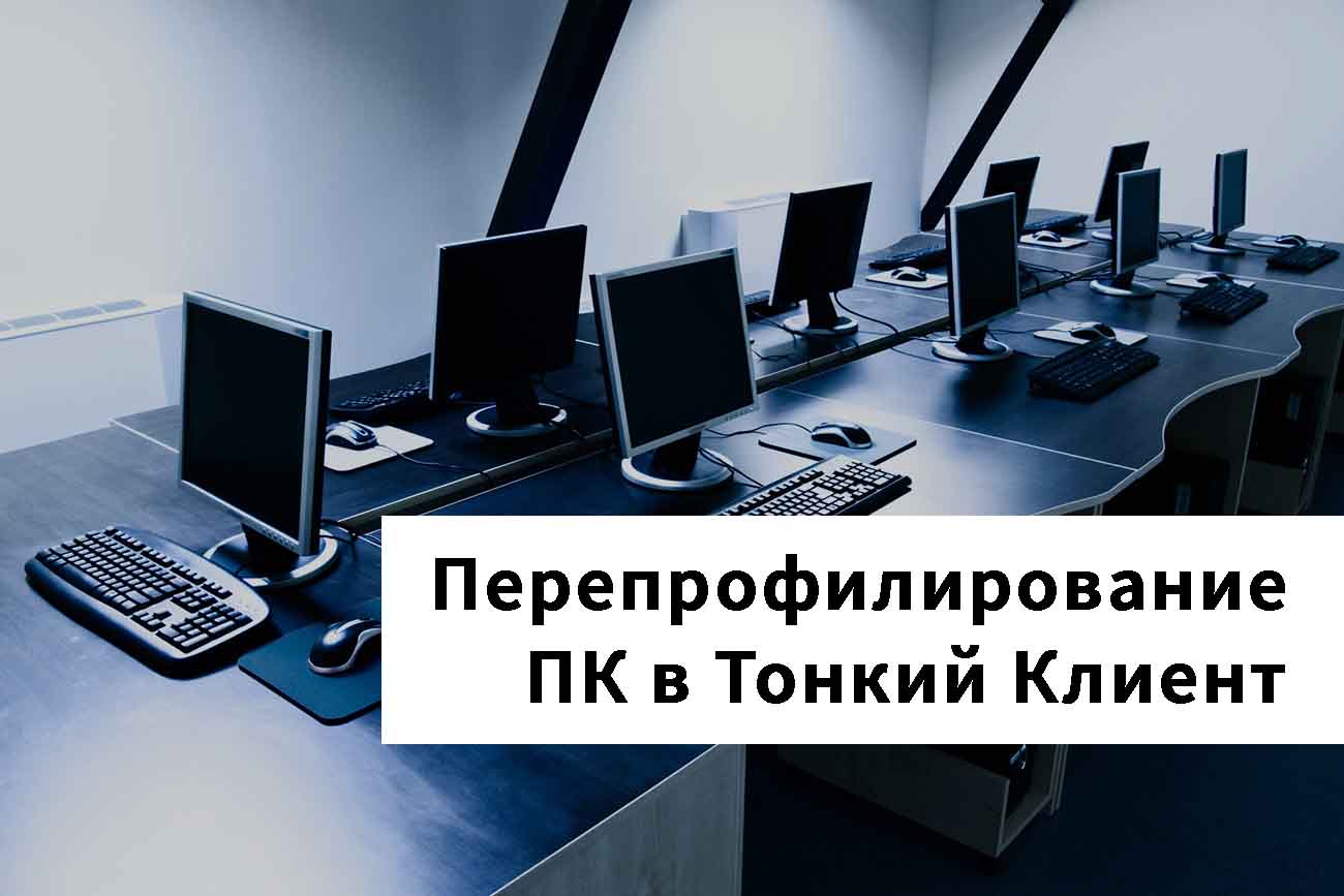 Перепрофилирование ПК в Тонкий Клиент